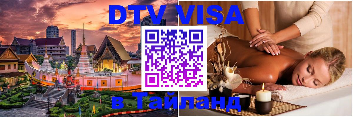 DTV (ДТВ) visa Таиланд Ко-Мак 