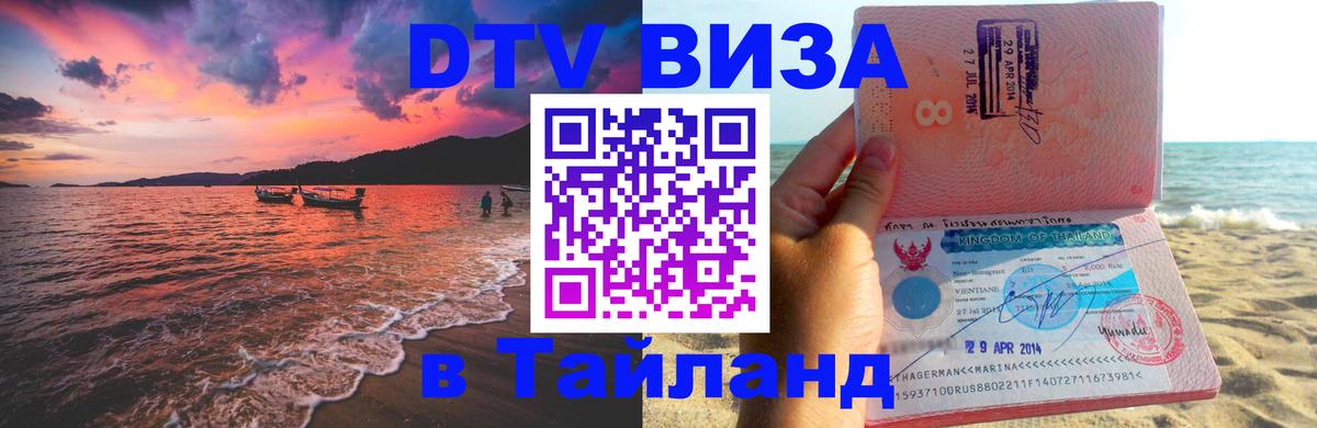DTV Виза в Тайланд для россиян DTV Виза в Тайланд для россиян