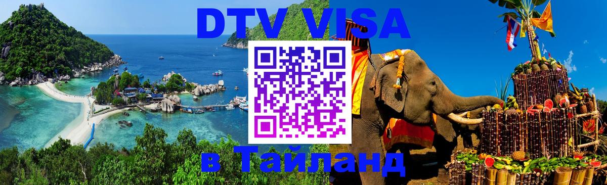 Цены на DTV визу в Таиланд — пакеты услуг, достаточно даже паспорта - Ко-Мак  04.10.2025 